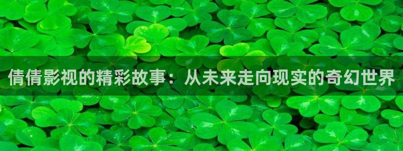 酷客免费影院看电视剧：倩倩影视的精彩故事：从未来走向现实的奇幻世界