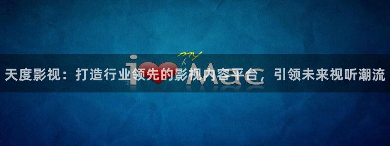 酷客影院酷客免费影院：天度影视：打造行业领先的影视内容平台，引领未来视听潮流