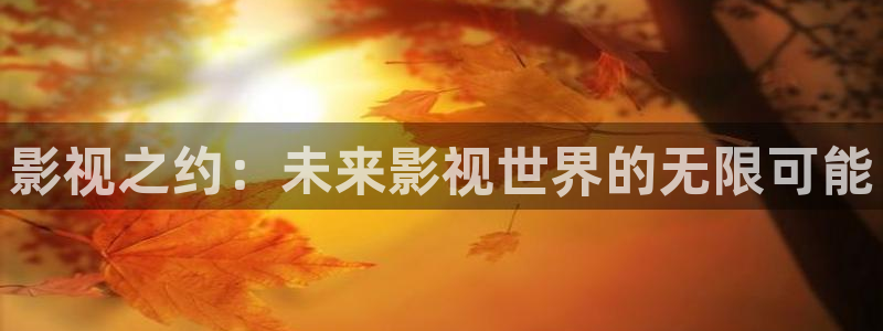 酷客影院免费观看完整版：影视之约：未来影视世界的无限可能