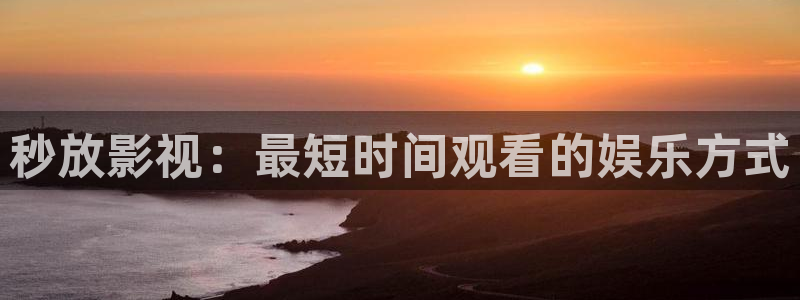 酷客影院在线观看：秒放影视：最短时间观看的娱乐方式